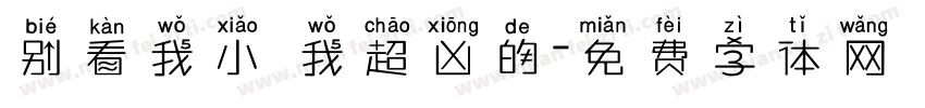 别看我小 我超凶的字体转换
